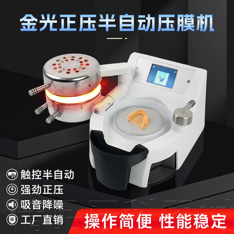 金光正压压膜机真空成型机正畸保持器口腔压膜机牙套制作设备