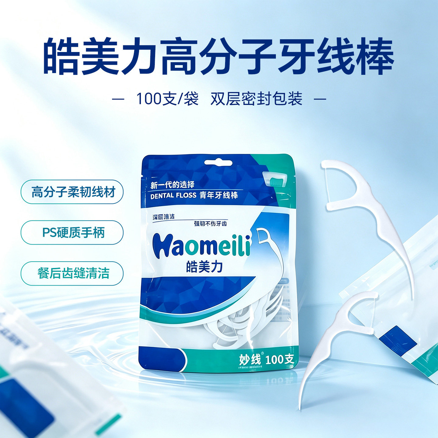 皓美力一次性剔牙线棒便携式牙签100支袋装弓形剔牙线家庭装牙签
