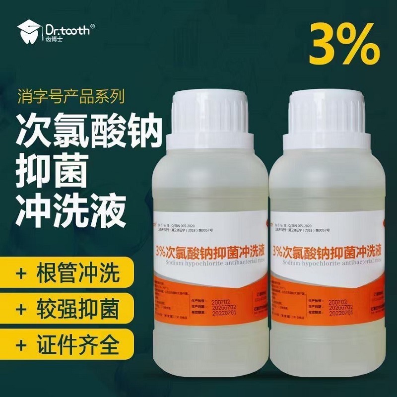 牙科齿博士次氯酸钠根管冲洗液消毒液1%3%口腔抑菌冲洗液250ml瓶