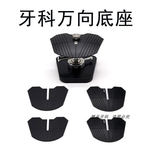 牙科万向底座排牙板口腔全口义齿