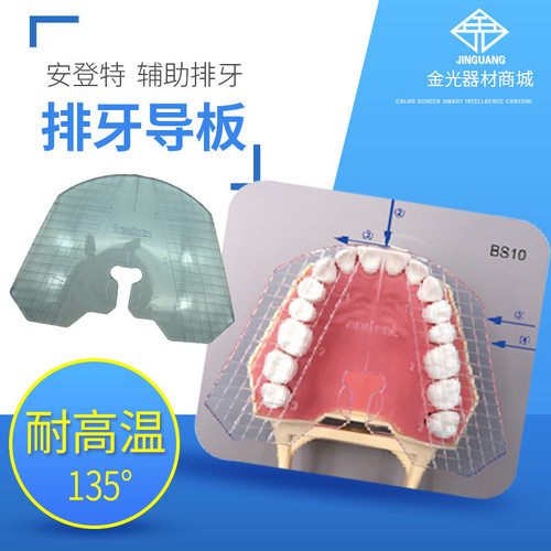 牙科排牙导板口腔用排牙导板二维排牙工具排牙安登特