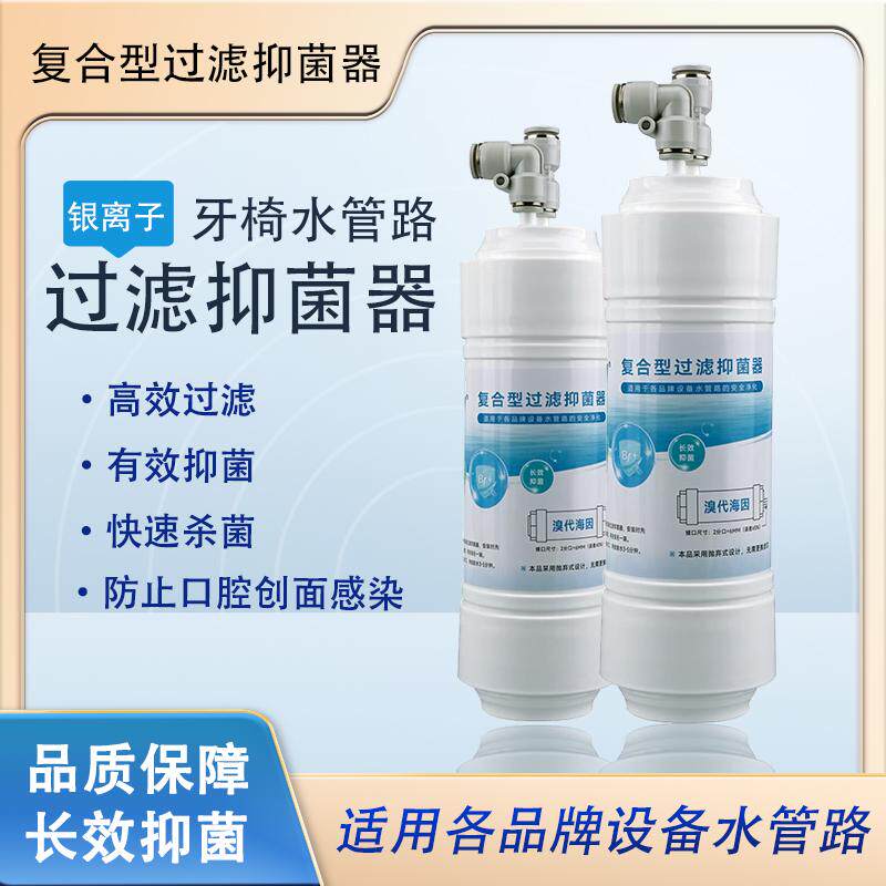 过滤器牙科综合治疗椅水路净化过滤器净化宝牙椅管路消毒抑菌除菌