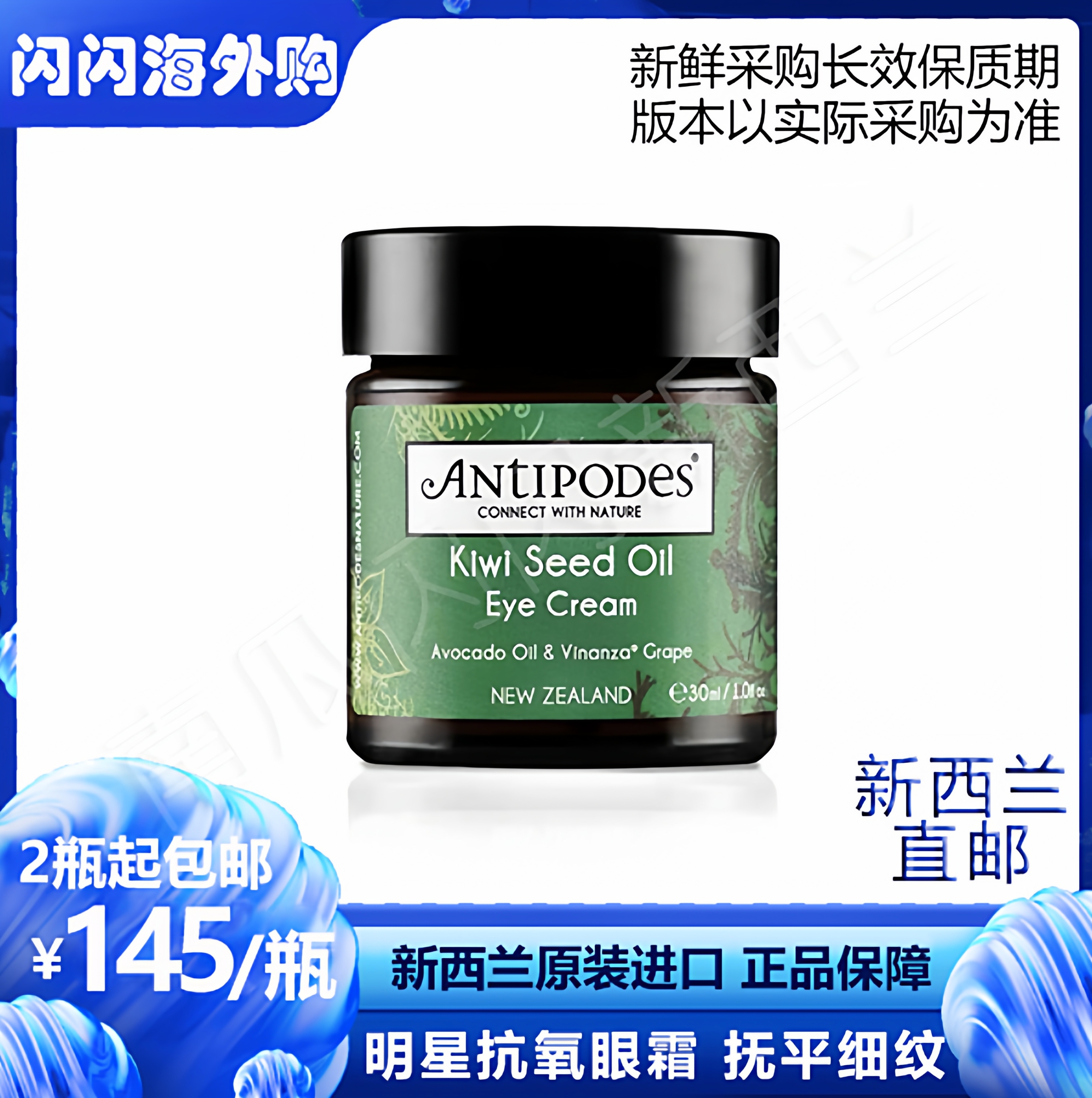 [新西兰直邮]Antipodes奇异果籽油眼霜30ml牛油果保湿滋润抗氧化