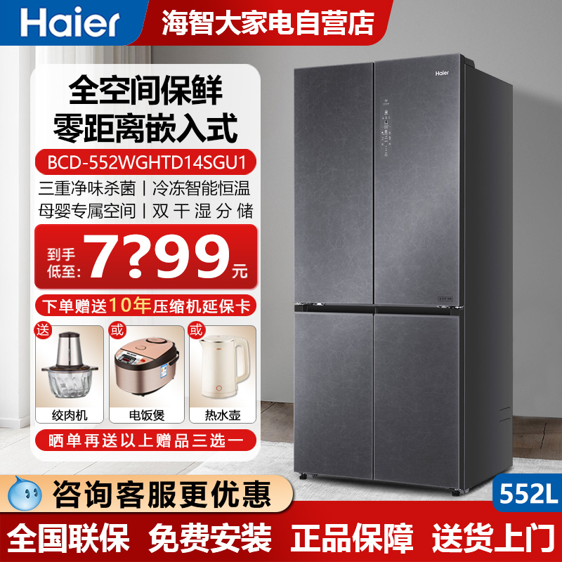 Haier/海尔BCD-552WGHTD14SGU1全空间保鲜十字对开零嵌入式冰箱