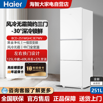 海尔三门风冷无霜冰箱251L