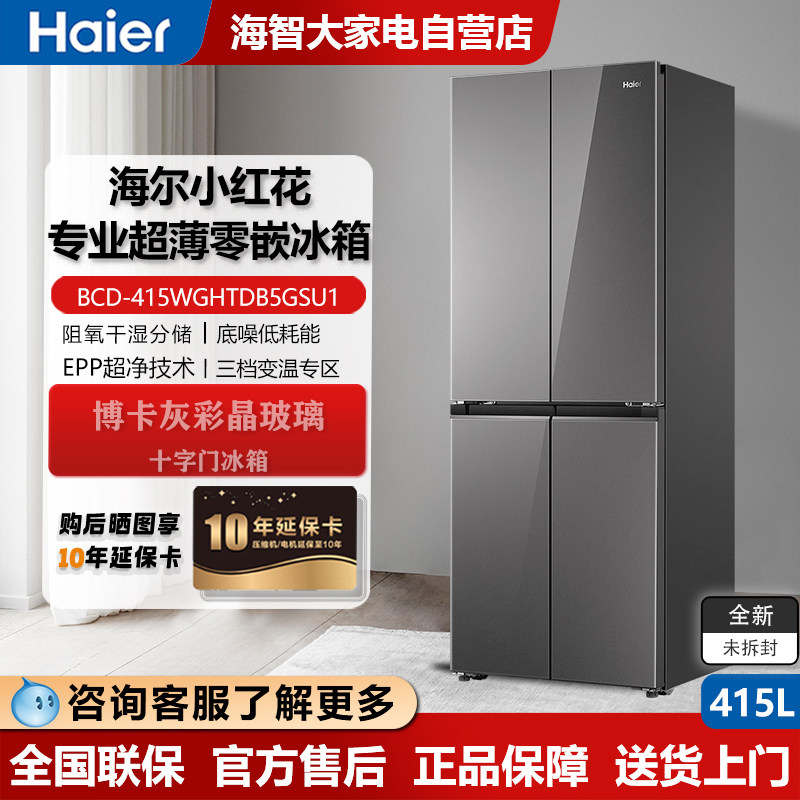 Haier/海尔 BCD-415WGHTDB5GSU1小红花系列超薄零嵌入EPP超净冰箱