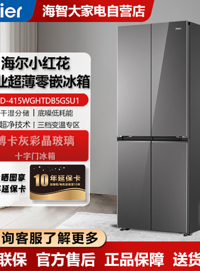 Haier/海尔 BCD-415WGHTDB5GSU1小红花系列超薄零嵌入EPP超净冰箱