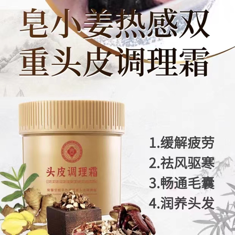 聚馨堂生姜热感调理霜养护头皮