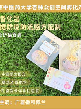 北中医香囊芳香祈福流感