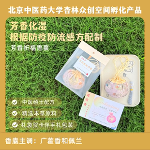 芳香祈福香囊  大香囊 根据防疫防流感方配制 考研考公可用送人装
