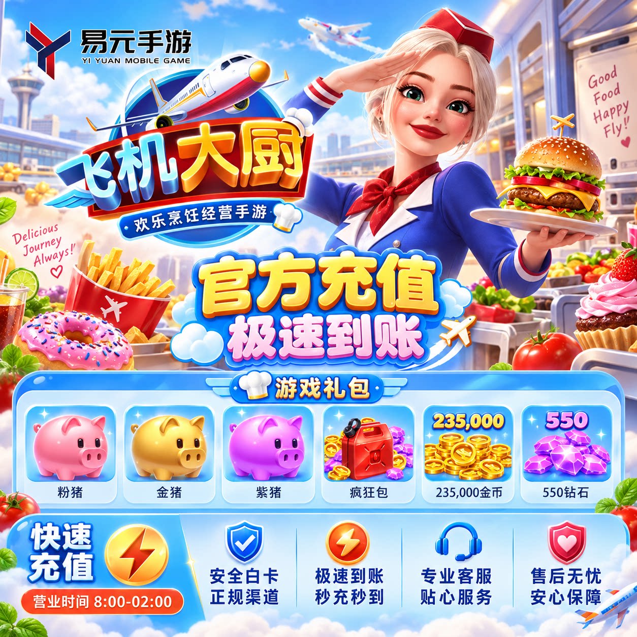 【登录充值】飞机大厨 国际服国