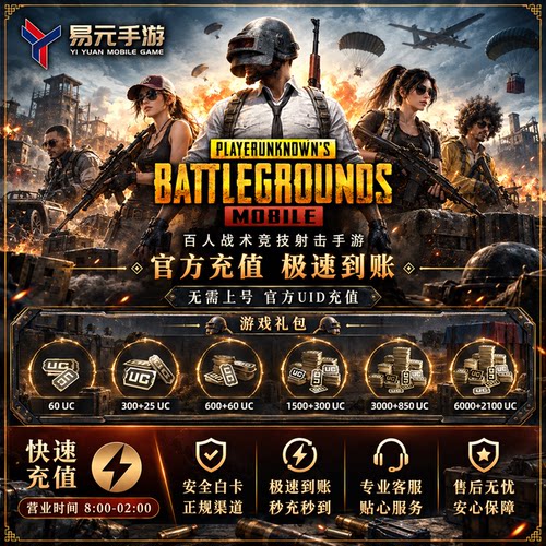 刺激战场国际服代充 PUBG MOBILE吃鸡手游UID 充值 8100UC 通行证