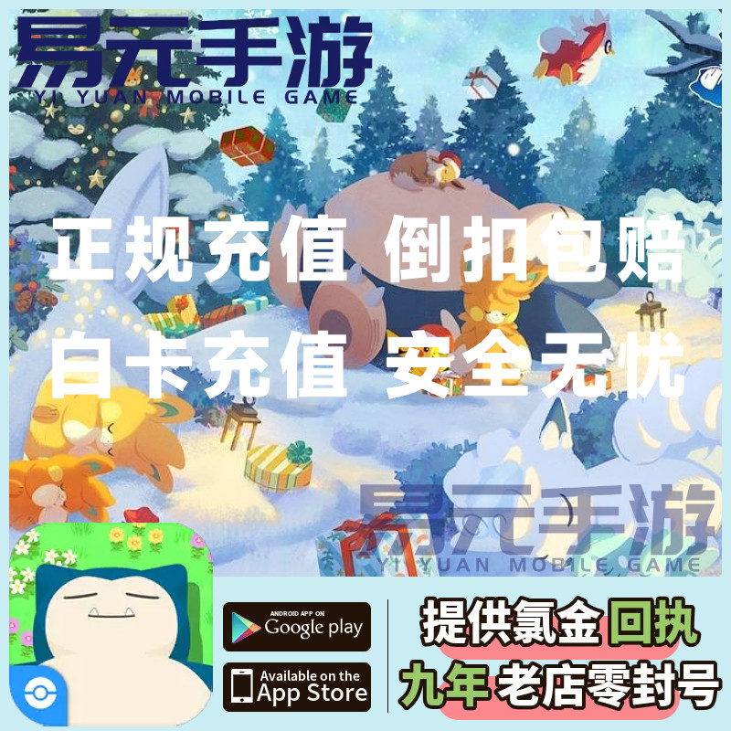 Pokemon Sleep 宝可梦 睡眠 睡觉 代充代氪金 充值订阅 票 7000钻