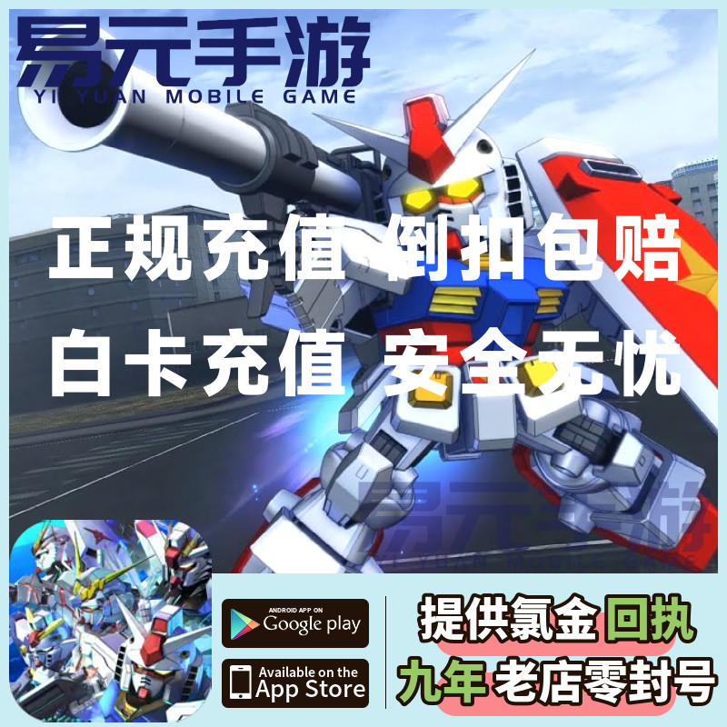 SD钢弹高达G世代永恒充值国际服日服新手 钻石 礼包G世纪永恒代充