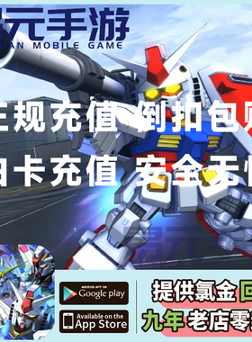 SD钢弹高达G世代永恒充值国际服日服新手 钻石 礼包G世纪永恒代充