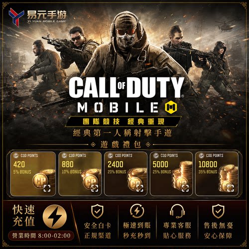 使命召唤手游 国际服港台服代充 CODM Call Of DutyCP点 储值氪金