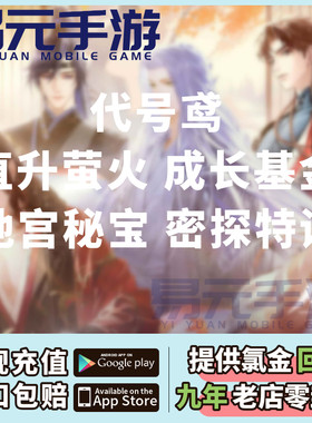 代号鸢代充 港台简中国际服 月卡季卡成长基金地宫密保礼包充值