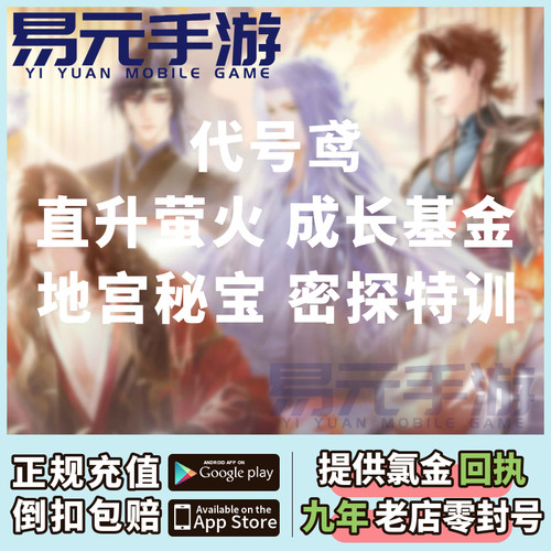 代号鸢代充 港台简中国际服 月卡季卡成长基金地宫密保礼包充值