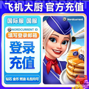 【登录充值】飞机大厨 国际服国服 代充钻石金币无限燃油充值氪金