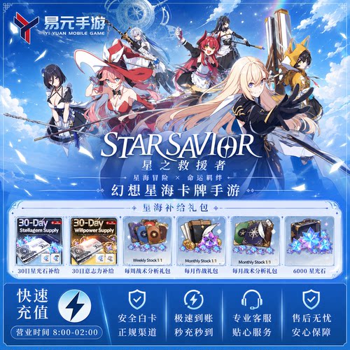 星之救援者 代充 StarSavior 国际服 港台服钻石月卡礼包充值