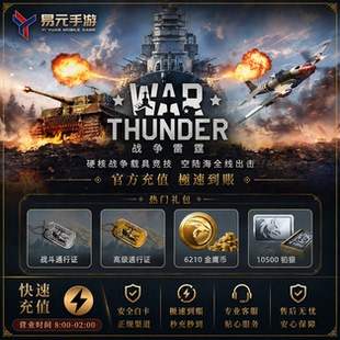 War Thunder Mobile 战争雷霆 国际服手游 金币 铂金 通行证 代充