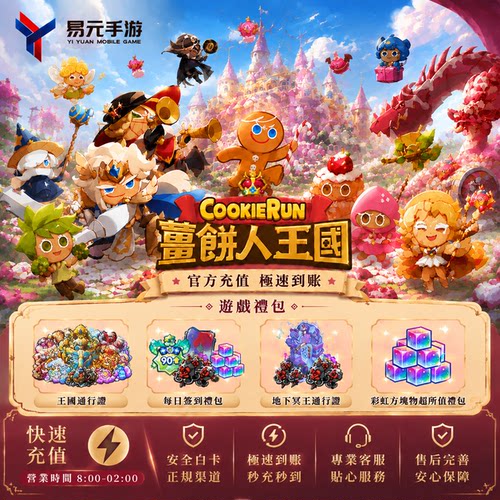 姜饼人王国代充国际服充值代氪CooKieRunKingdom薑餅國礼包通行证