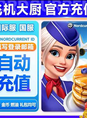 【自动充值】飞机大厨 国际服国服 代充钻石金币无限燃油充值氪金