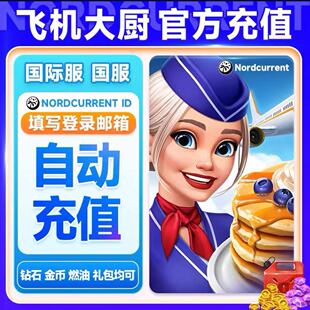 【自动充值】飞机大厨 国际服国服 代充钻石金币无限燃油充值氪金