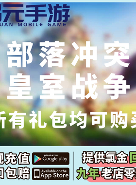 coc部落冲突国际服代充黄金令牌皇室战争充值钻石宝石场景皮肤