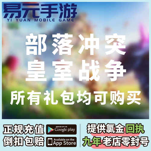 coc部落冲突国际服代充黄金令牌皇室战争充值钻石宝石场景皮肤