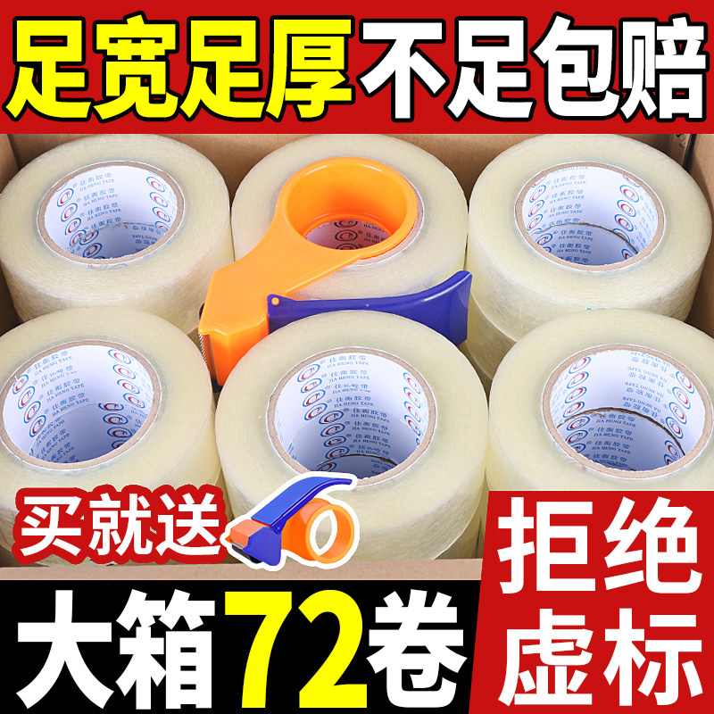 足宽足厚高粘性快递封箱打包胶带