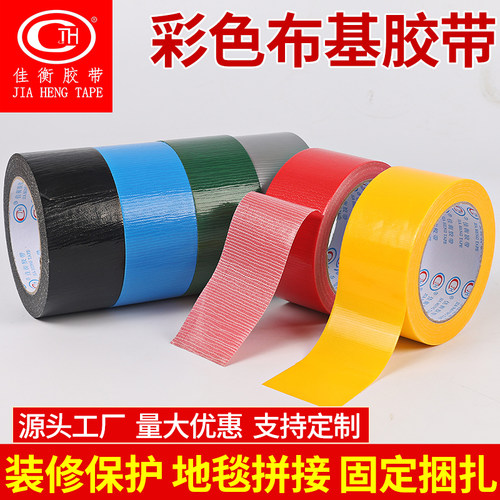 彩色单面布基胶带批发展会婚庆装饰强韧耐磨高粘防水接缝地毯胶带