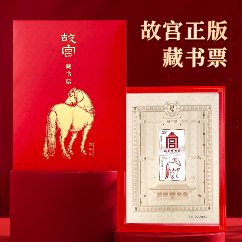 2026故宫马年藏书票邮票博物院带防伪独立编号礼品收藏纪念品盖章