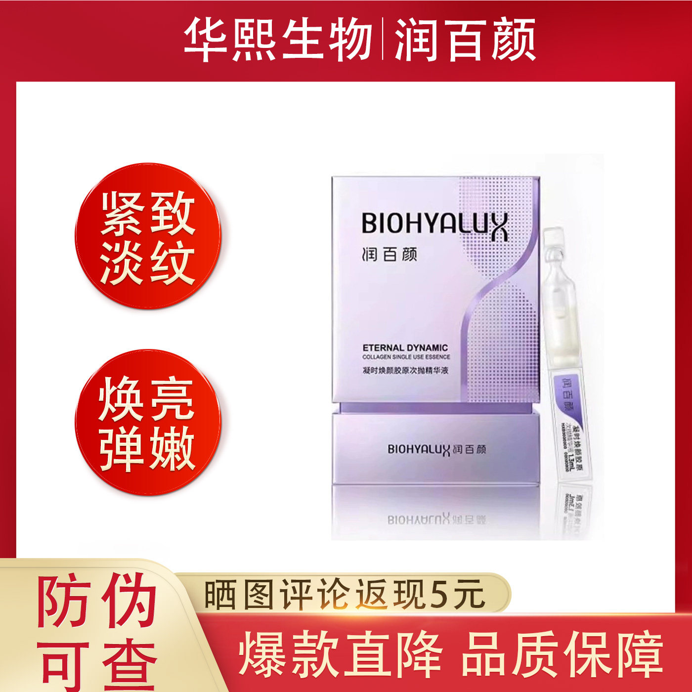 华熙生物润百颜凝时焕颜胶原次抛精华液抗皱紧致淡纹引力棒男女,美容护肤/美体/精油,次抛精华,淘宝优惠券,粉丝福利购,淘宝优惠卷