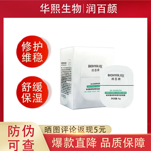 百颜玻尿酸屏障调理安肌面膜