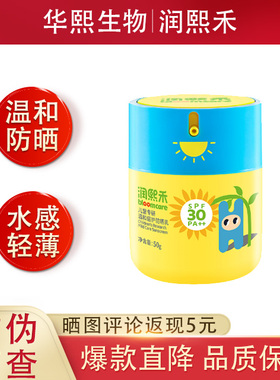 华熙生物润熙禾儿童专研温和倍护防晒乳宝宝防晒霜50gSPF30男女