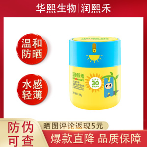 华熙生物润熙禾儿童专研温和倍护防晒乳宝宝防晒霜50gSPF30男女
