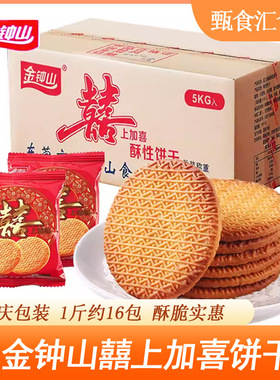 金钟山喜上加喜饼干结婚喜饼满月嫁女回礼喜字饼干酥性小包装零食