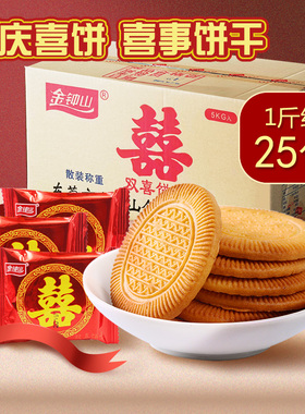 金钟山双喜饼干整箱散装宝宝诞生满月结婚专用饼订婚礼庆喜事广东
