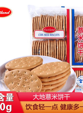 vastland薏米饼干休闲代餐小零食