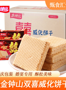 金钟山双喜庆威化饼干结婚满月出生婚宴老式婚礼饼发批散装整箱