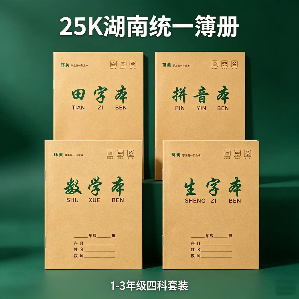 湖南版加厚练习本环美25K牛皮图片
