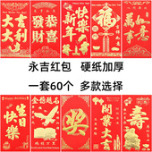 60个永吉红包硬纸加厚烫金小号利是封结婚新年通用创意大号红包袋