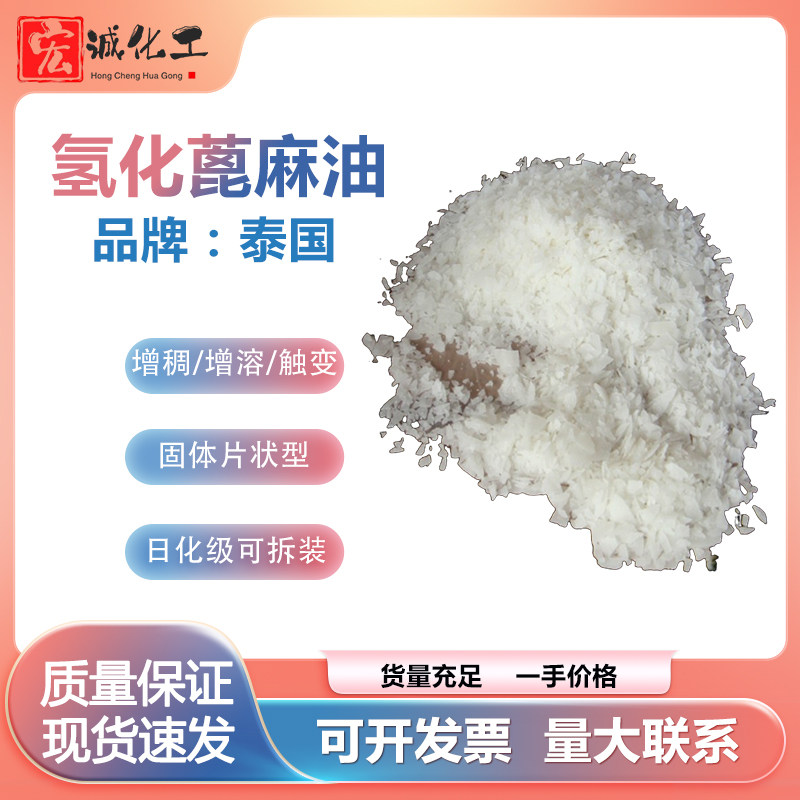 现货氢化蓖麻油 片状 增稠/增溶/触变 固体 泰国产日化级润滑乳化