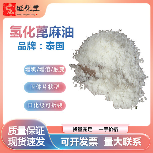 氢化蓖麻油增稠增溶触变固体泰国