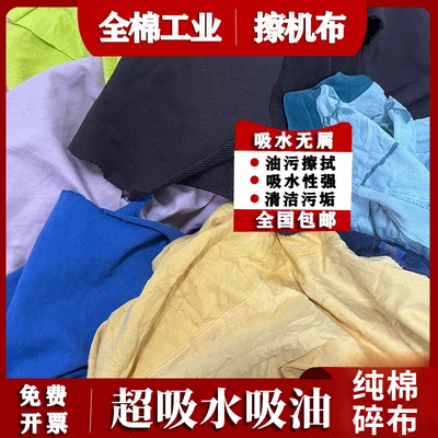 擦机布全棉工业抹布擦油布大块不掉毛吸水吸油纯棉碎布破布废布料