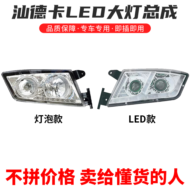 重汽汕德卡大灯总成LED前照灯