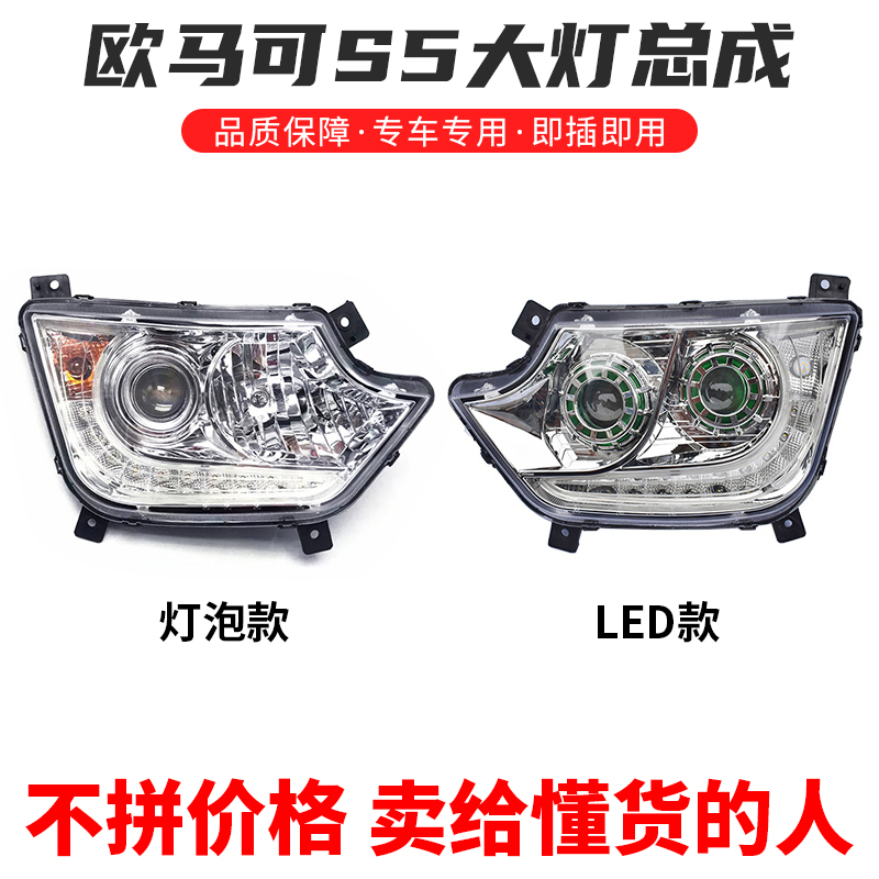 欧马可S5欧航大灯总成LED前照灯