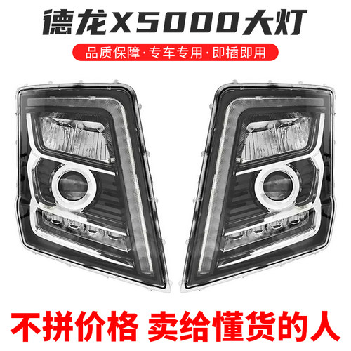 陕汽德龙X5000大灯总成LED