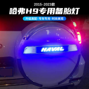 适用于哈弗H9后备胎罩贴装 件 饰亮条备胎灯 防追尾刹车流光LED改装
